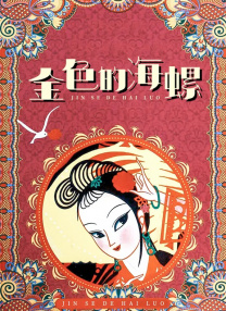 善良的保姆3